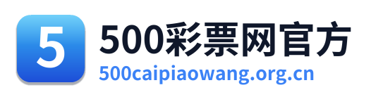 500彩票网